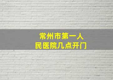 常州市第一人民医院几点开门