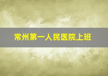 常州第一人民医院上班