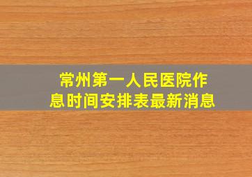 常州第一人民医院作息时间安排表最新消息