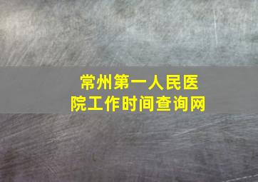 常州第一人民医院工作时间查询网