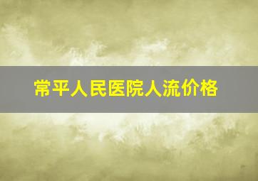 常平人民医院人流价格