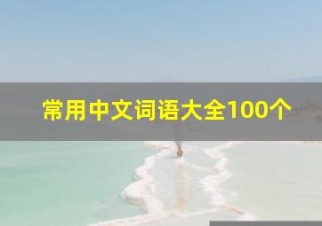 常用中文词语大全100个