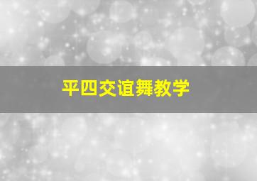 平四交谊舞教学