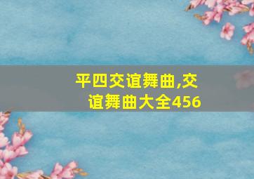 平四交谊舞曲,交谊舞曲大全456