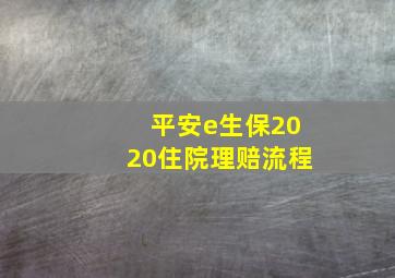 平安e生保2020住院理赔流程