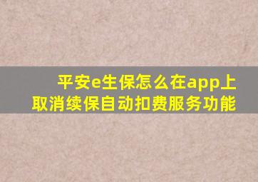 平安e生保怎么在app上取消续保自动扣费服务功能