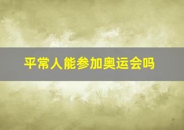 平常人能参加奥运会吗