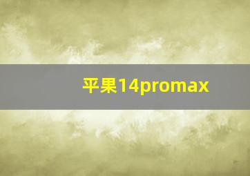 平果14promax