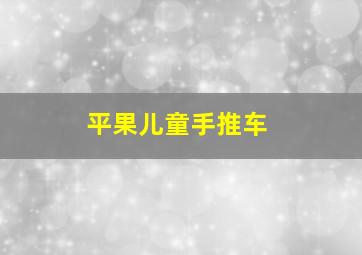 平果儿童手推车