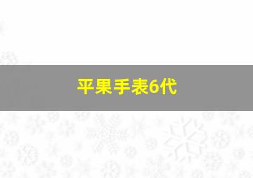 平果手表6代