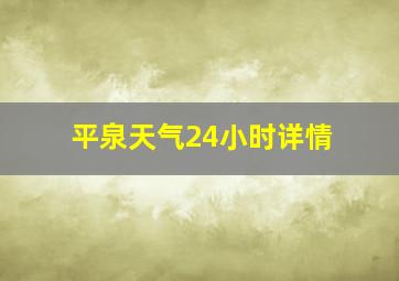 平泉天气24小时详情