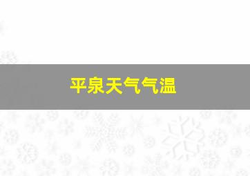 平泉天气气温