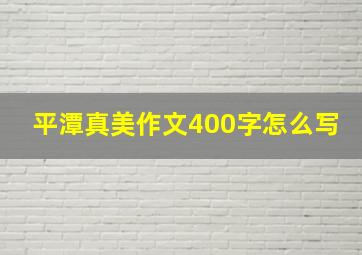 平潭真美作文400字怎么写