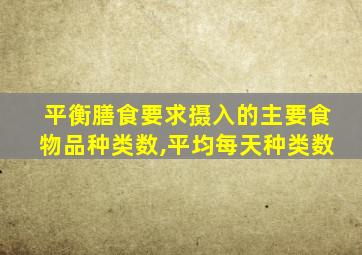 平衡膳食要求摄入的主要食物品种类数,平均每天种类数