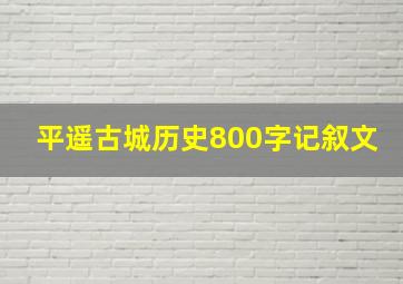 平遥古城历史800字记叙文