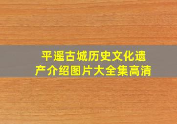 平遥古城历史文化遗产介绍图片大全集高清