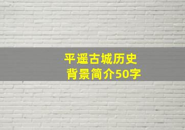 平遥古城历史背景简介50字