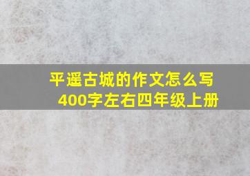 平遥古城的作文怎么写400字左右四年级上册