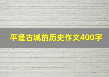 平遥古城的历史作文400字