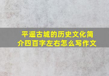 平遥古城的历史文化简介四百字左右怎么写作文