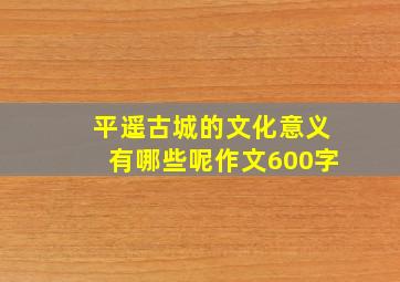 平遥古城的文化意义有哪些呢作文600字