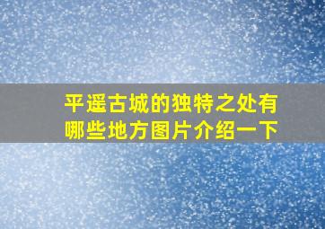 平遥古城的独特之处有哪些地方图片介绍一下