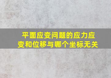 平面应变问题的应力应变和位移与哪个坐标无关