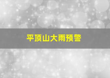 平顶山大雨预警