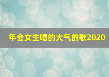 年会女生唱的大气的歌2020