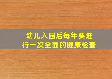 幼儿入园后每年要进行一次全面的健康检查