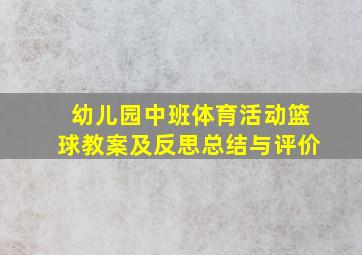 幼儿园中班体育活动篮球教案及反思总结与评价