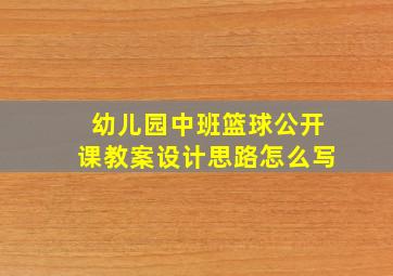 幼儿园中班篮球公开课教案设计思路怎么写