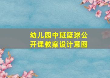 幼儿园中班篮球公开课教案设计意图