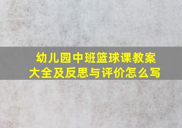 幼儿园中班篮球课教案大全及反思与评价怎么写