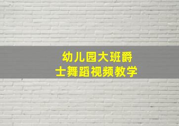 幼儿园大班爵士舞蹈视频教学