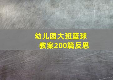 幼儿园大班篮球教案200篇反思