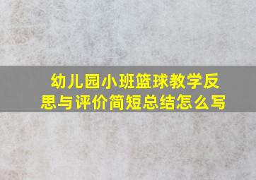 幼儿园小班篮球教学反思与评价简短总结怎么写