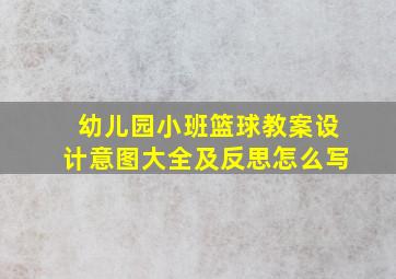 幼儿园小班篮球教案设计意图大全及反思怎么写