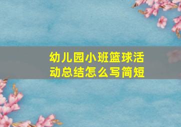 幼儿园小班篮球活动总结怎么写简短