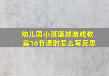 幼儿园小班篮球游戏教案16节课时怎么写反思