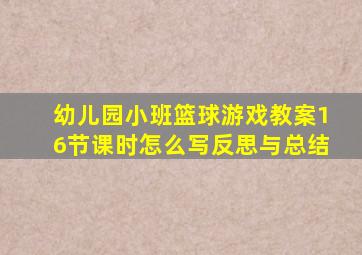 幼儿园小班篮球游戏教案16节课时怎么写反思与总结