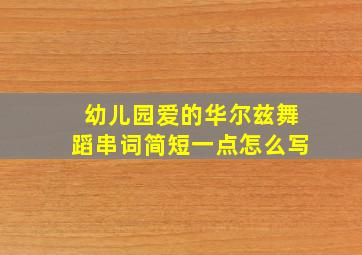 幼儿园爱的华尔兹舞蹈串词简短一点怎么写