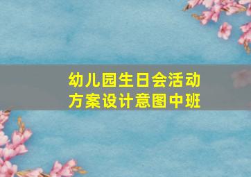 幼儿园生日会活动方案设计意图中班