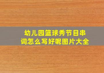 幼儿园篮球秀节目串词怎么写好呢图片大全