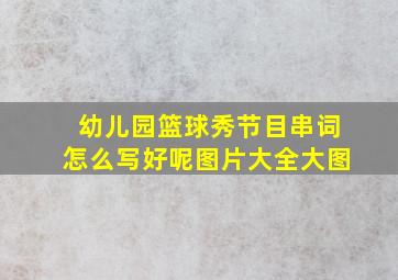 幼儿园篮球秀节目串词怎么写好呢图片大全大图