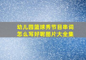 幼儿园篮球秀节目串词怎么写好呢图片大全集