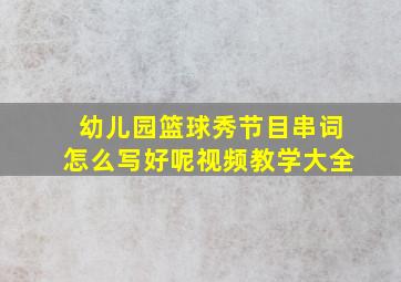 幼儿园篮球秀节目串词怎么写好呢视频教学大全