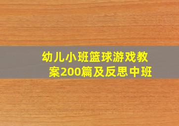 幼儿小班篮球游戏教案200篇及反思中班