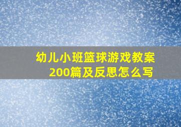 幼儿小班篮球游戏教案200篇及反思怎么写