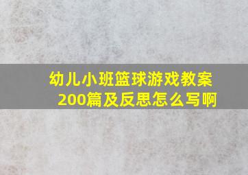 幼儿小班篮球游戏教案200篇及反思怎么写啊